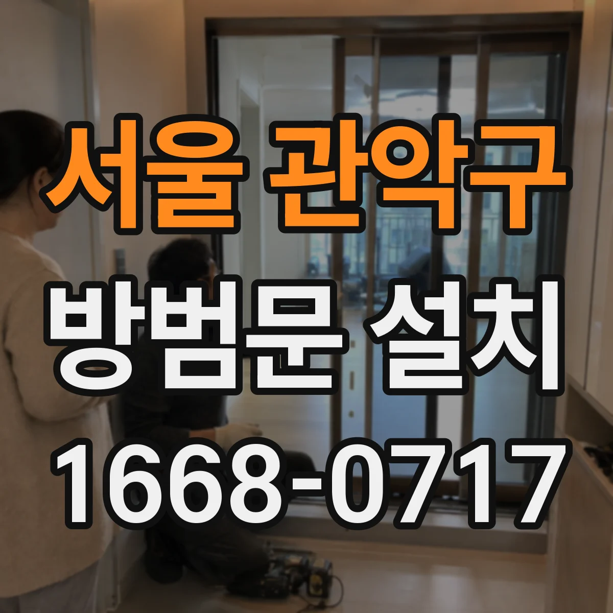 서울 관악구 방범문 설치