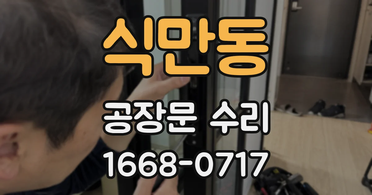 식만동 공장문 수리