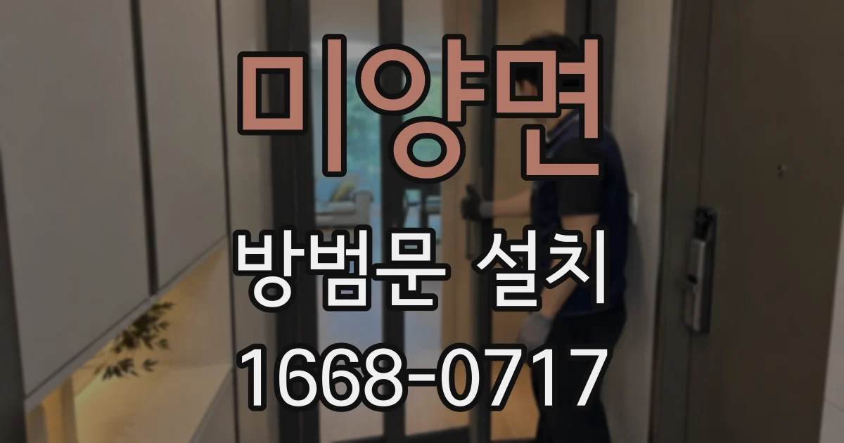 미양면 방범문 설치