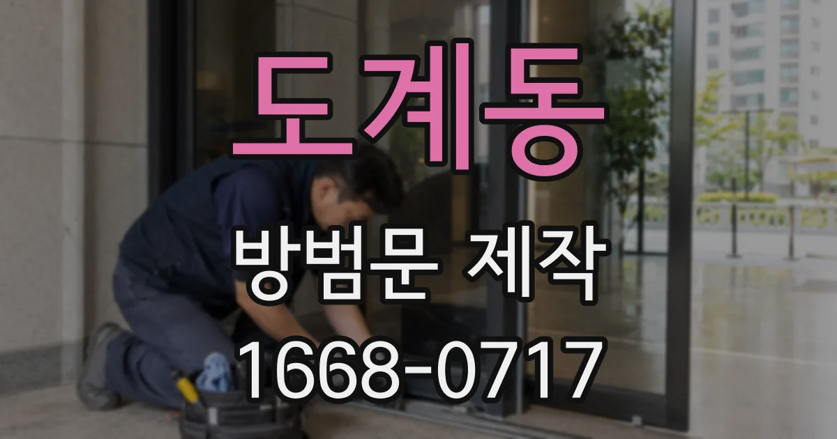 도계동 방범문 제작