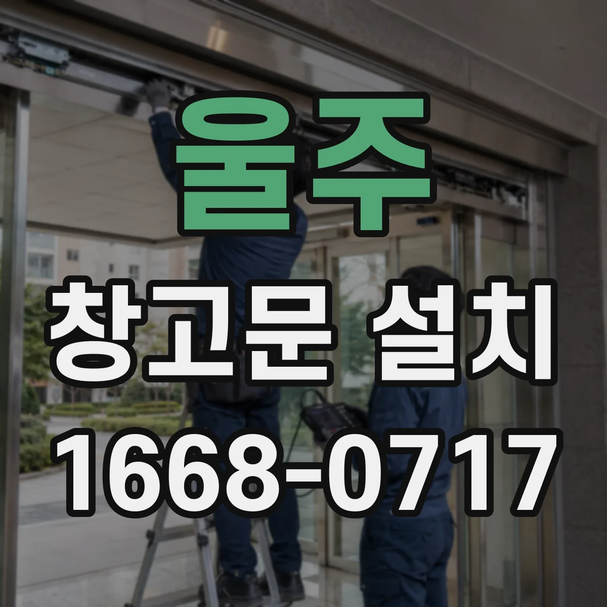 울주 창고문 설치