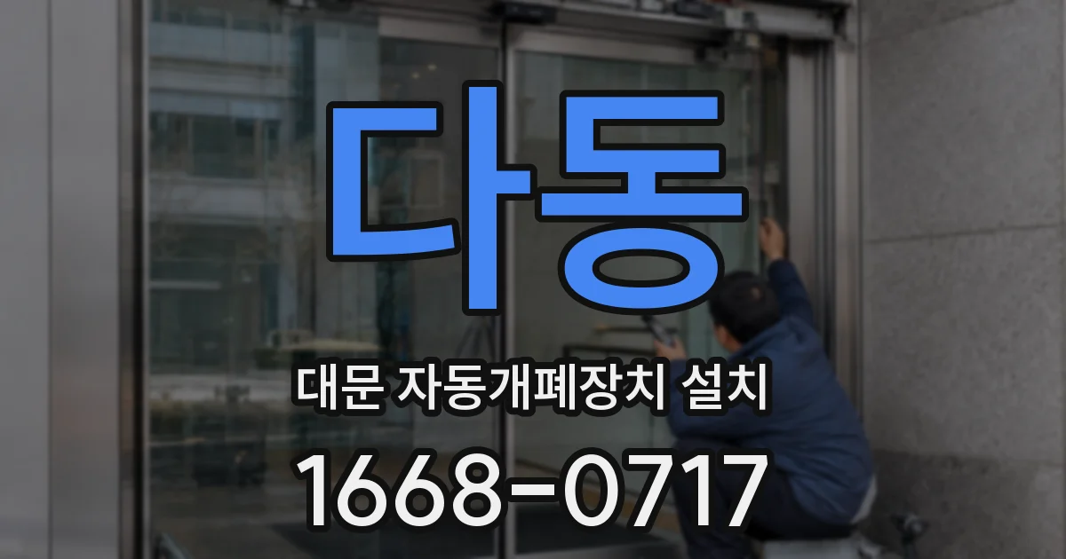 다동 대문 자동개폐장치 설치