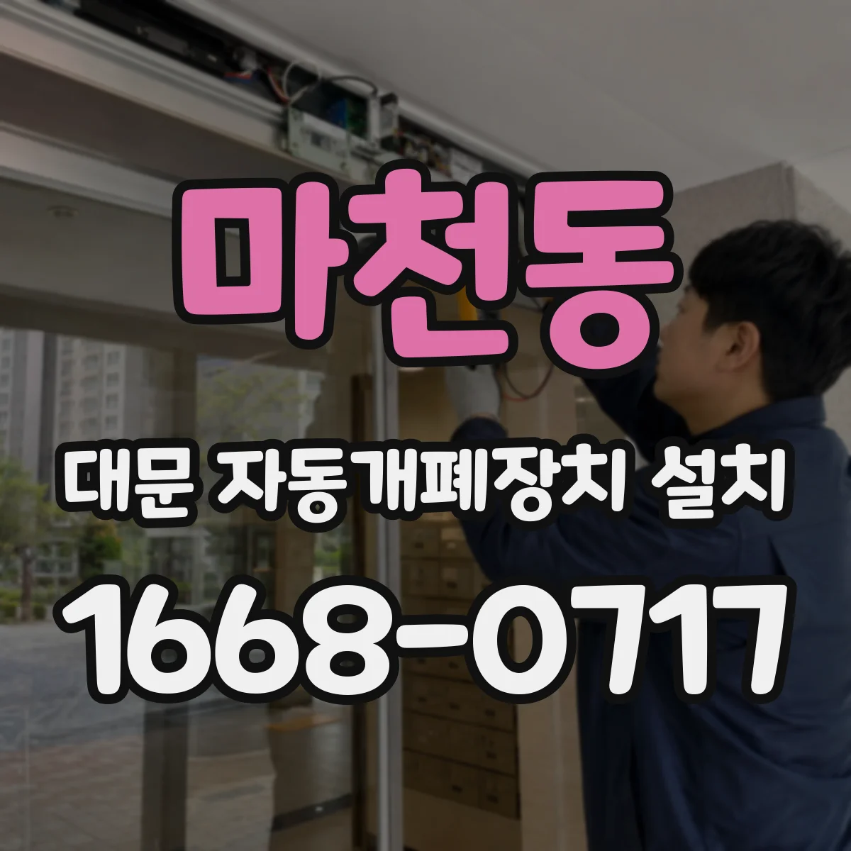 마천동 대문 자동개폐장치 설치