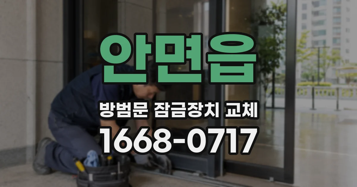 안면읍 방범문 잠금장치 교체