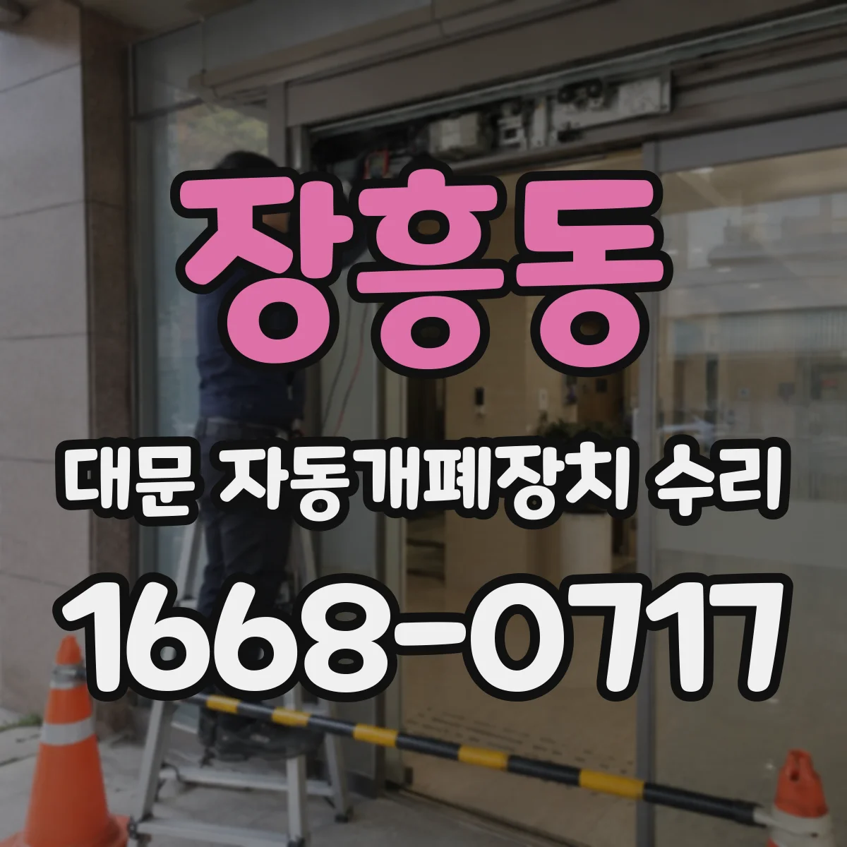 장흥동 대문 자동개폐장치 수리