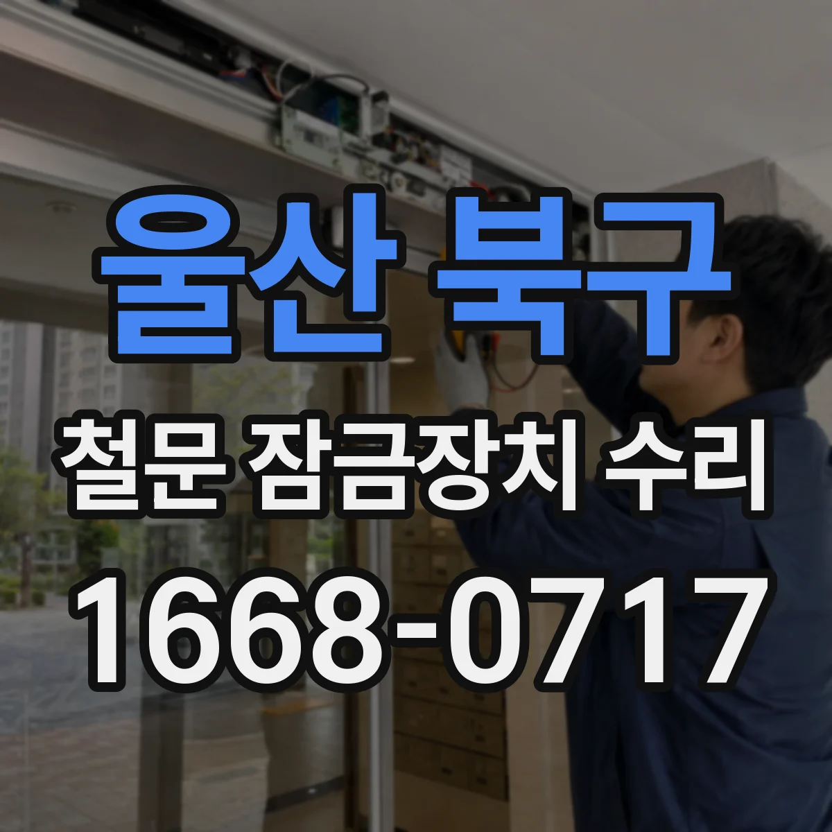 울산 북구 철문 잠금장치 수리