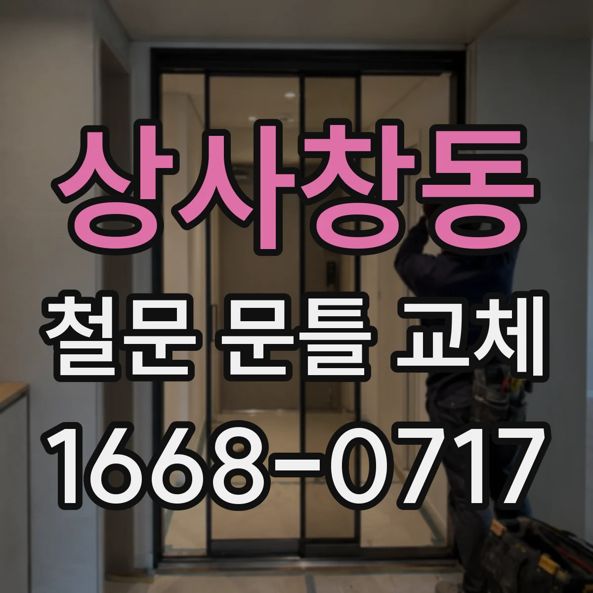 상사창동 철문 문틀 교체