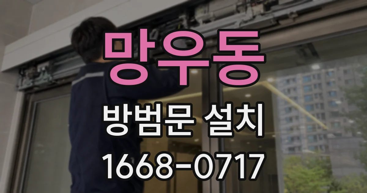 망우동 방범문 설치