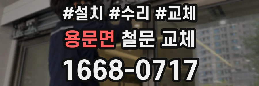 용문면 철문 교체