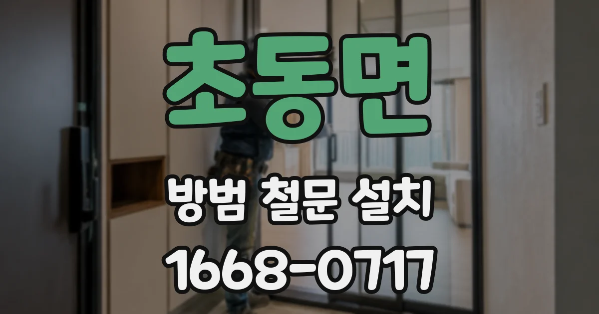 초동면 방범 철문 설치