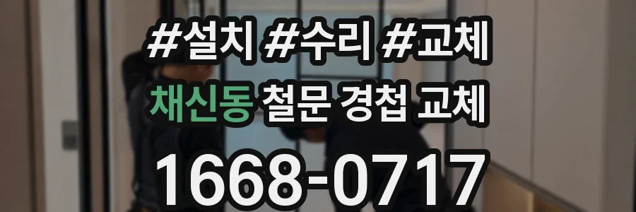 채신동 철문 경첩 교체
