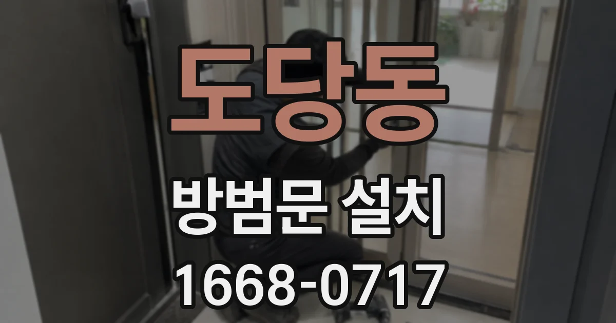 도당동 방범문 설치