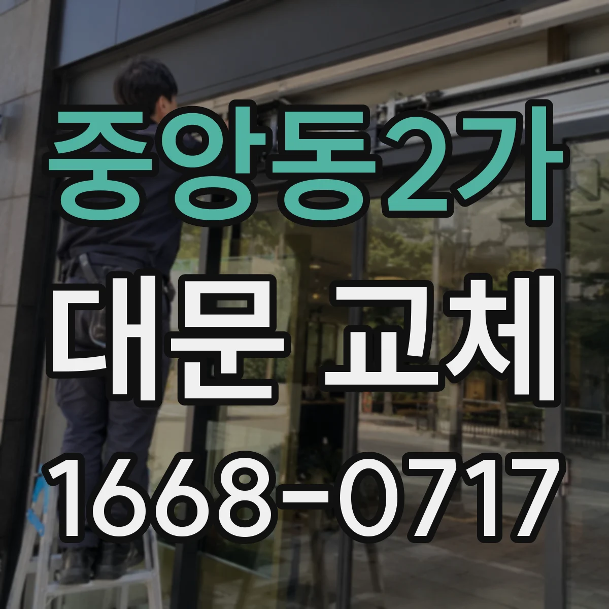 중앙동2가 대문 교체