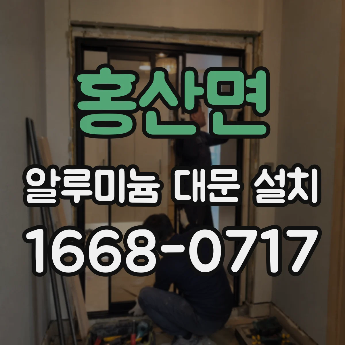 홍산면 알루미늄 대문 설치