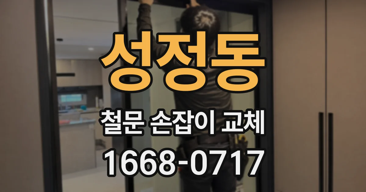 성정동 철문 손잡이 교체