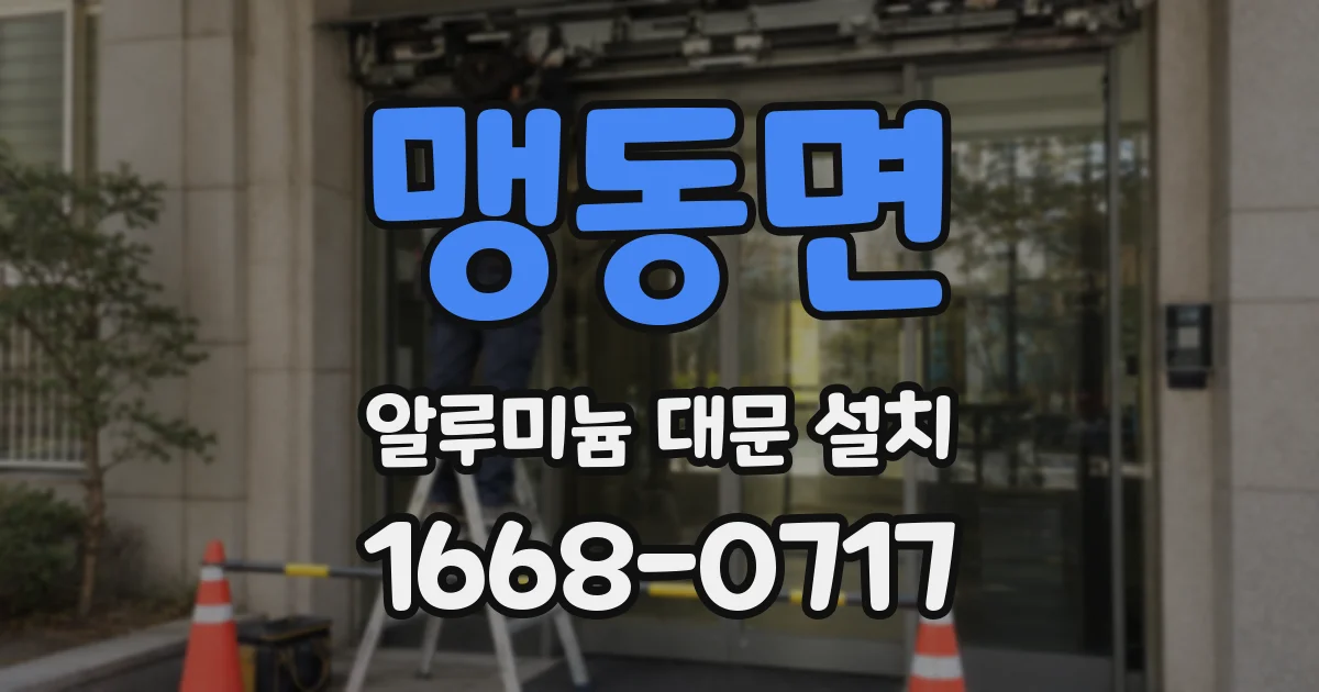 맹동면 알루미늄 대문 설치
