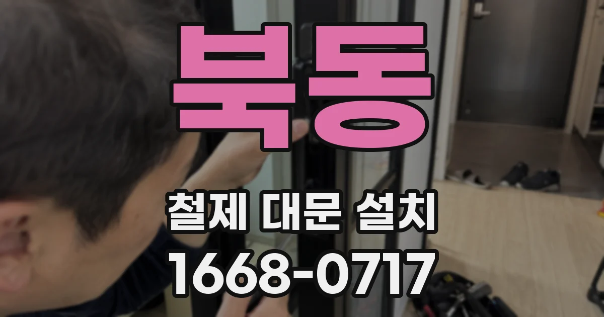 북동 철제 대문 설치