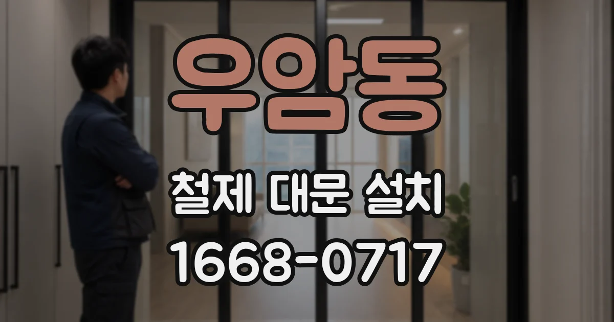 우암동 철제 대문 설치