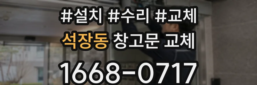 석장동 창고문 교체
