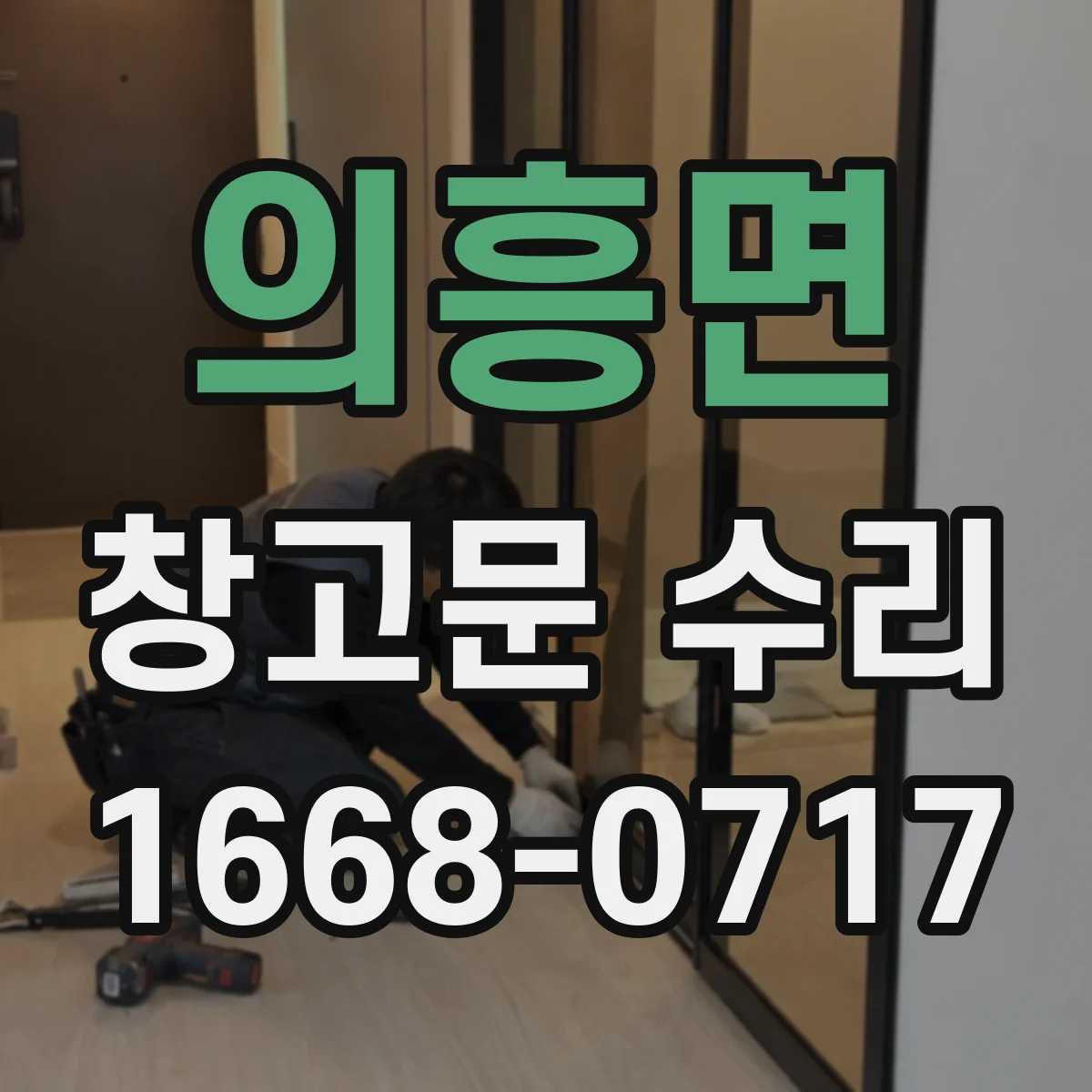 의흥면 창고문 수리