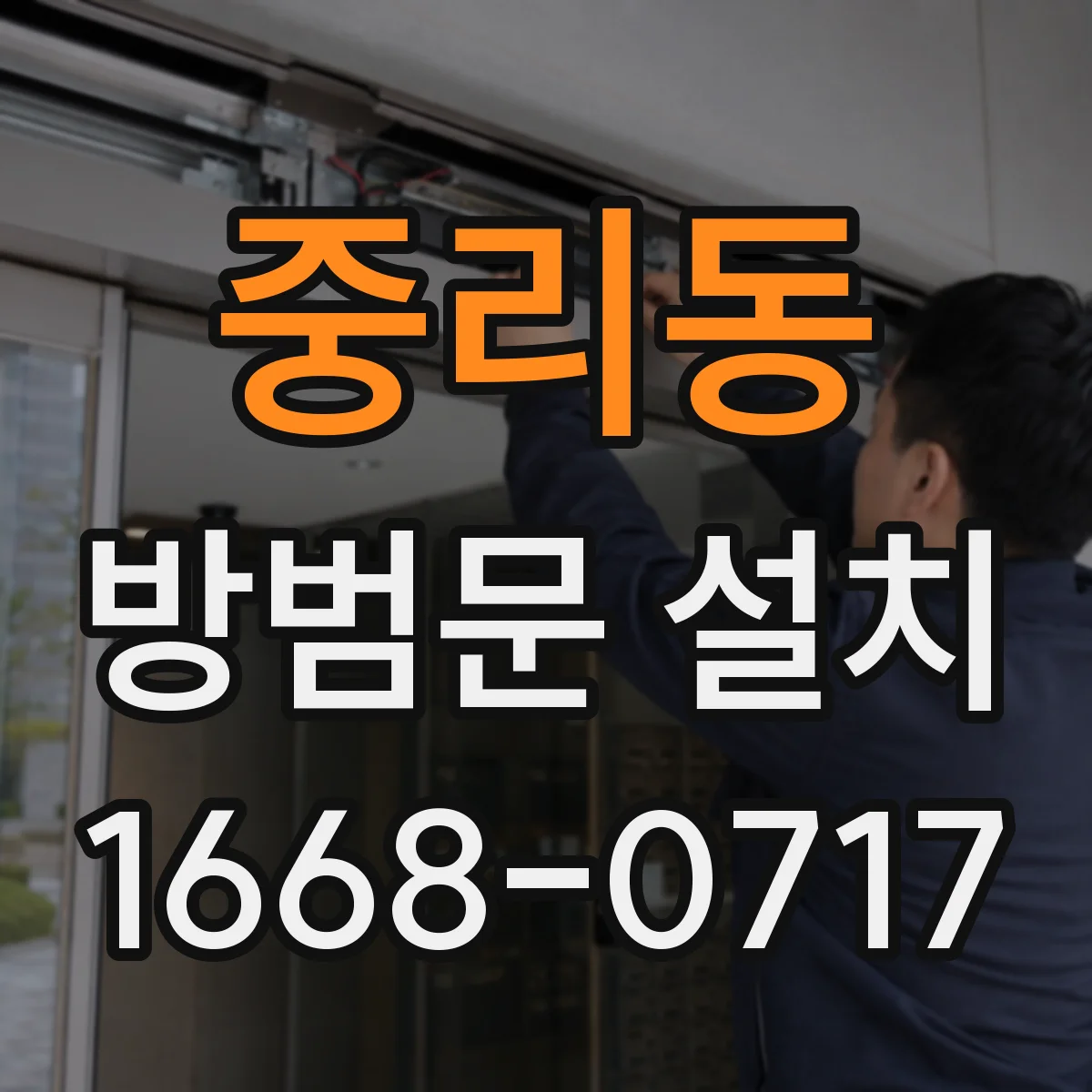 중리동 방범문 설치