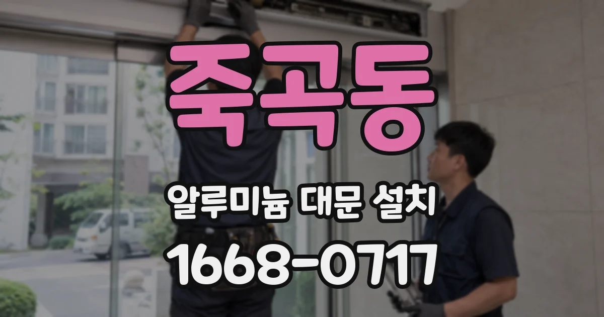 죽곡동 알루미늄 대문 설치
