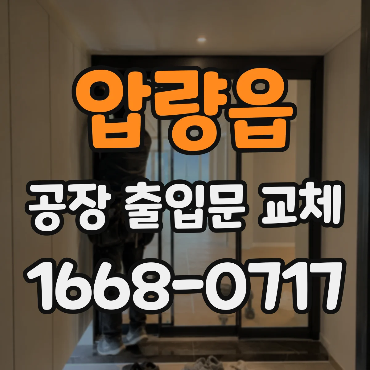 압량읍 공장 출입문 교체