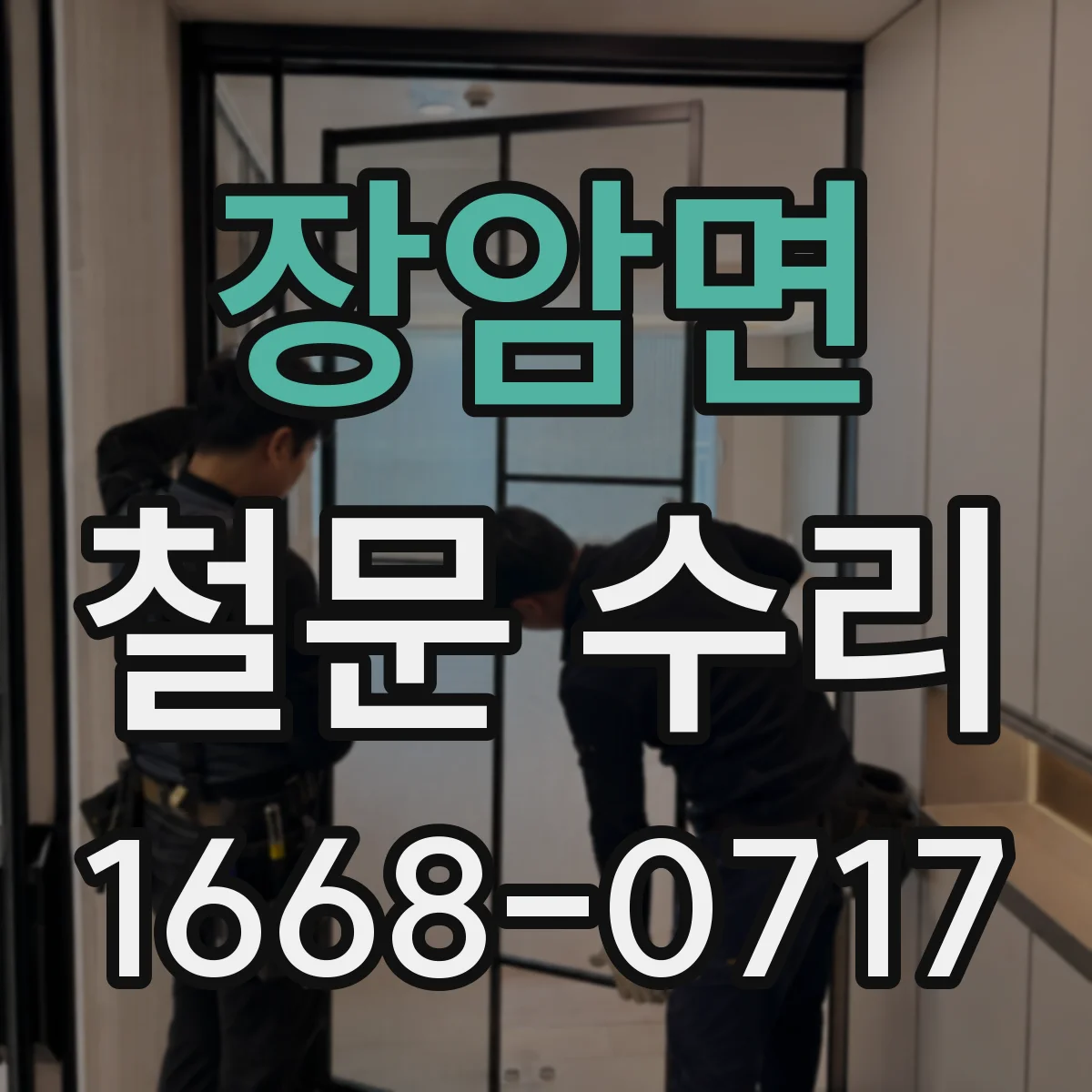 장암면 철문 수리