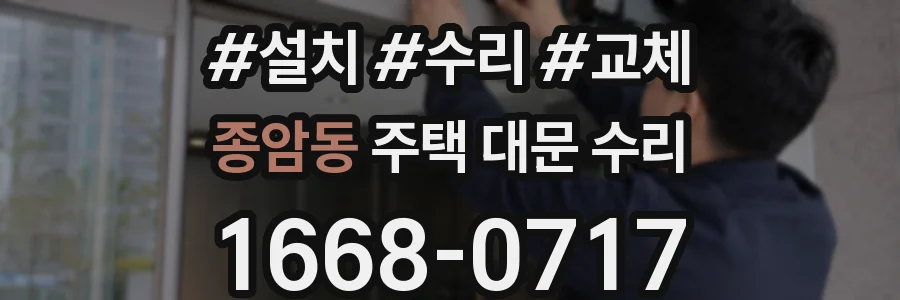 종암동 주택 대문 수리