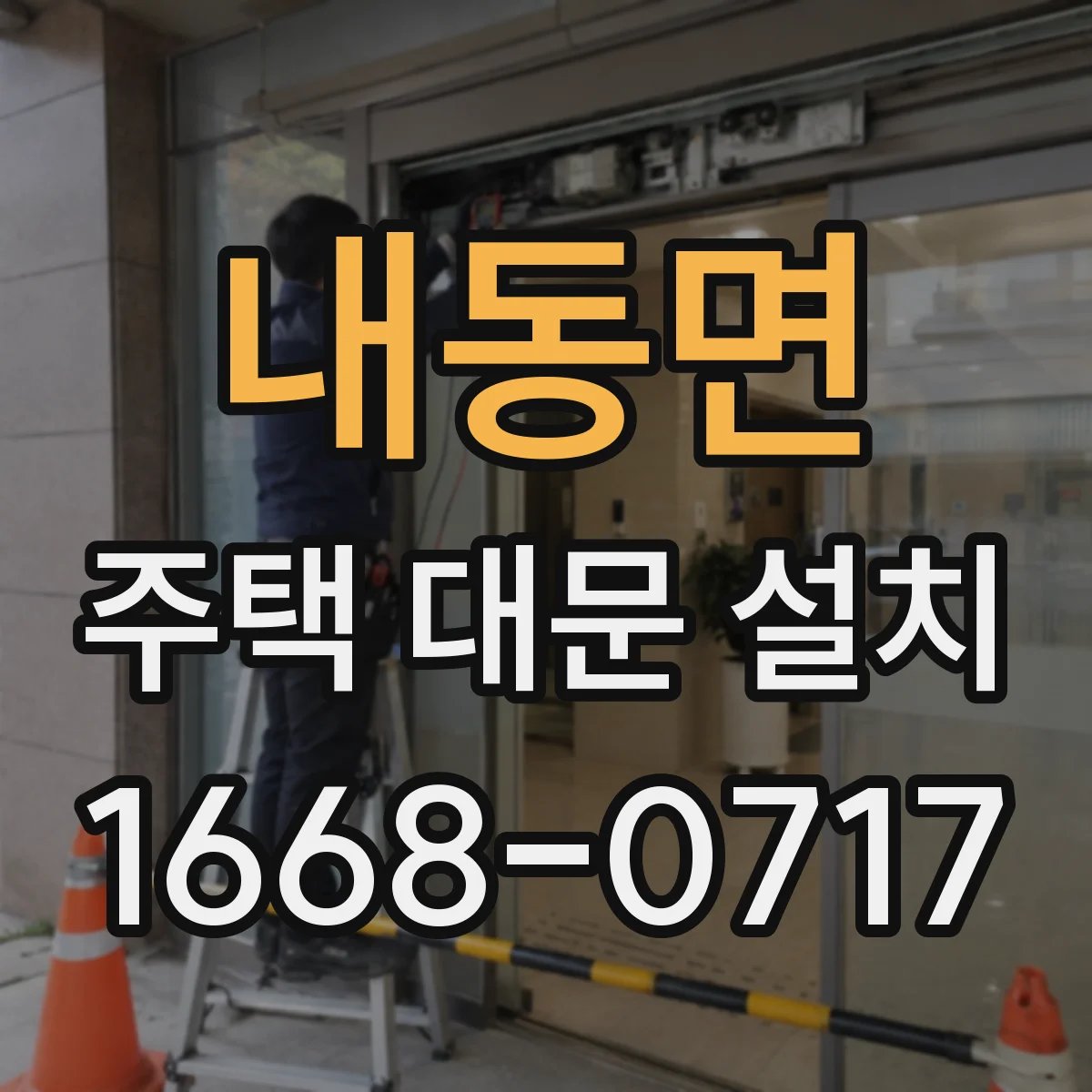 내동면 주택 대문 설치
