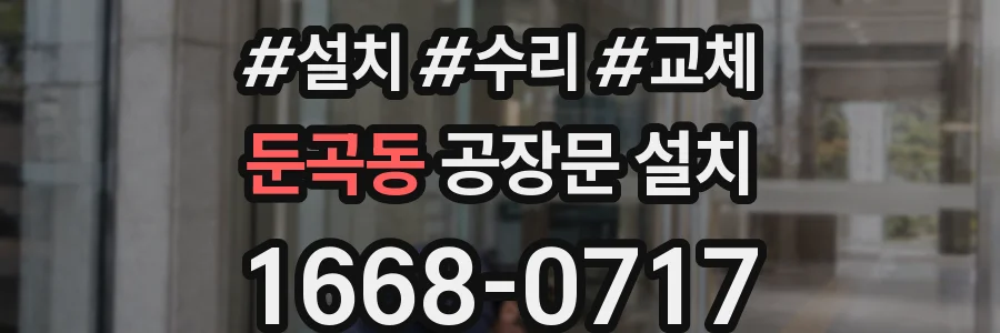 둔곡동 공장문 설치