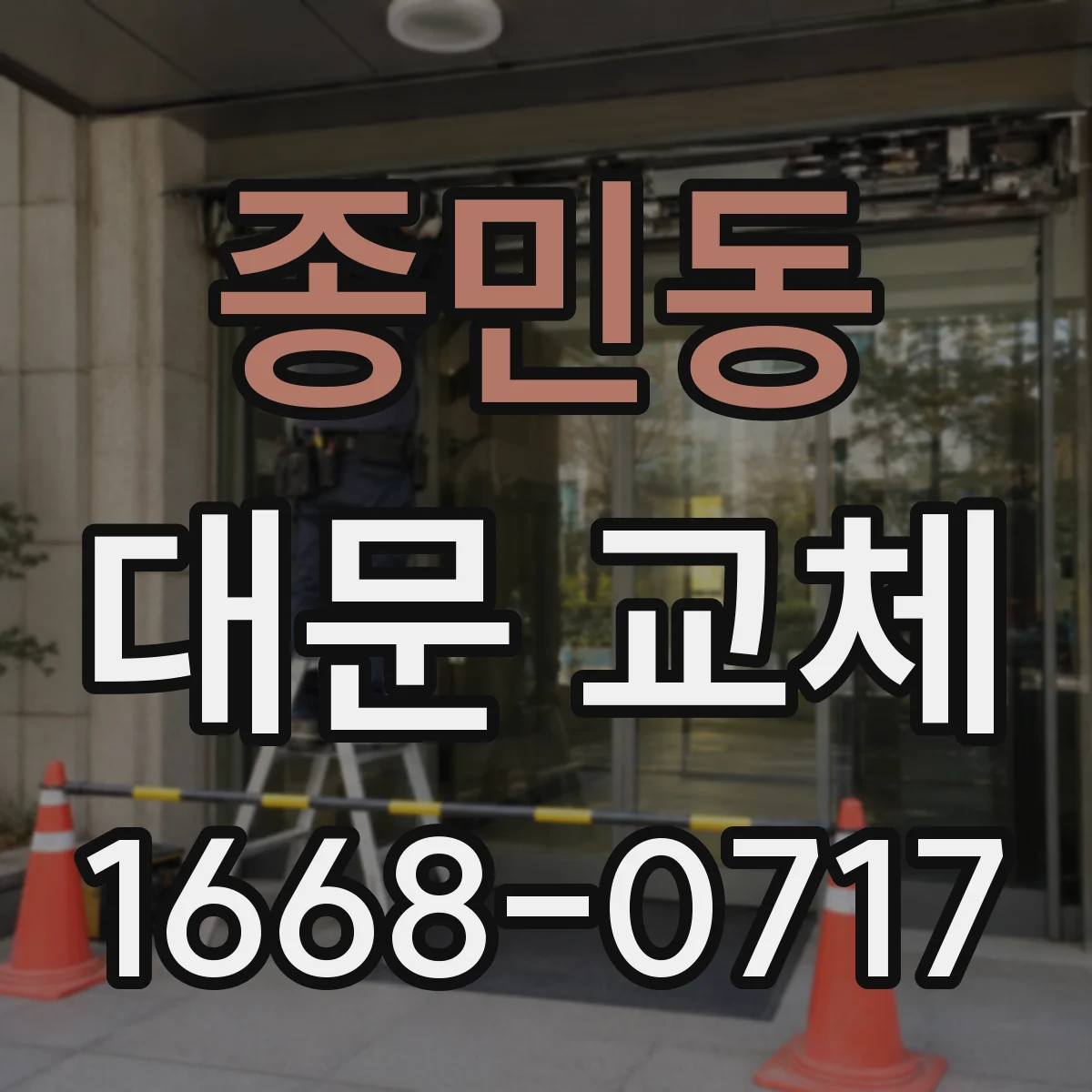종민동 대문 교체