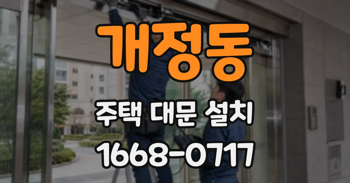 개정동 주택 대문 설치