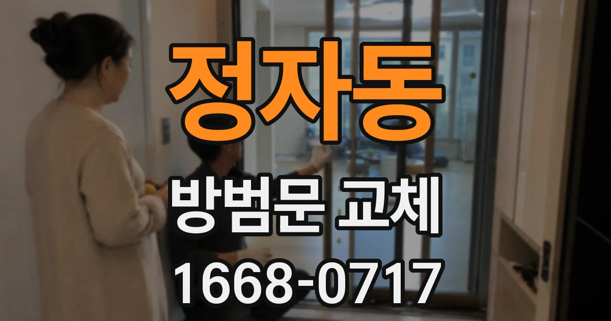정자동 방범문 교체