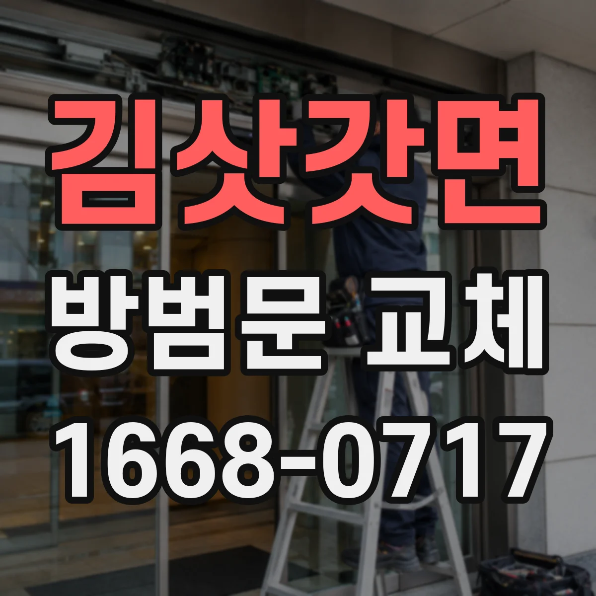 김삿갓면 방범문 교체