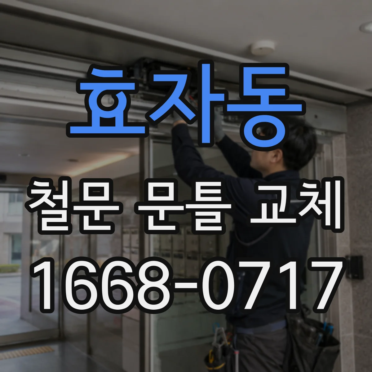 효자동 철문 문틀 교체