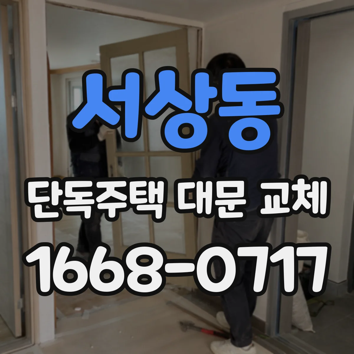 서상동 단독주택 대문 교체