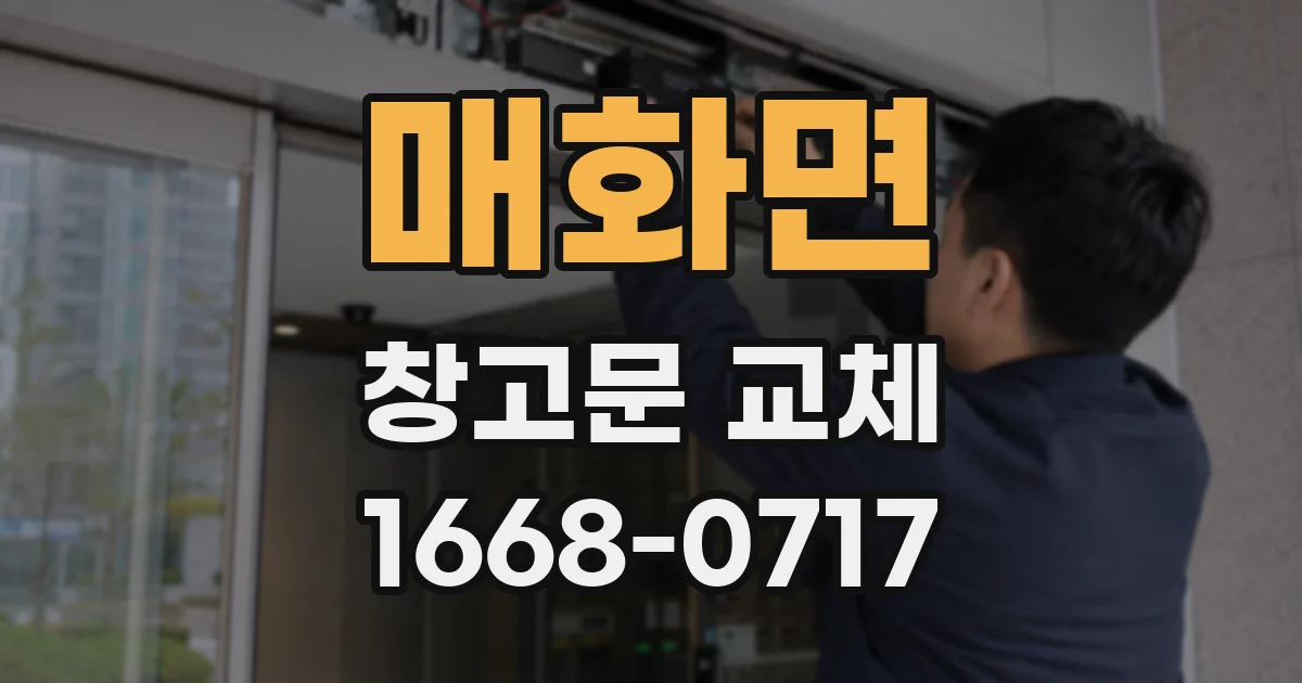 매화면 창고문 교체