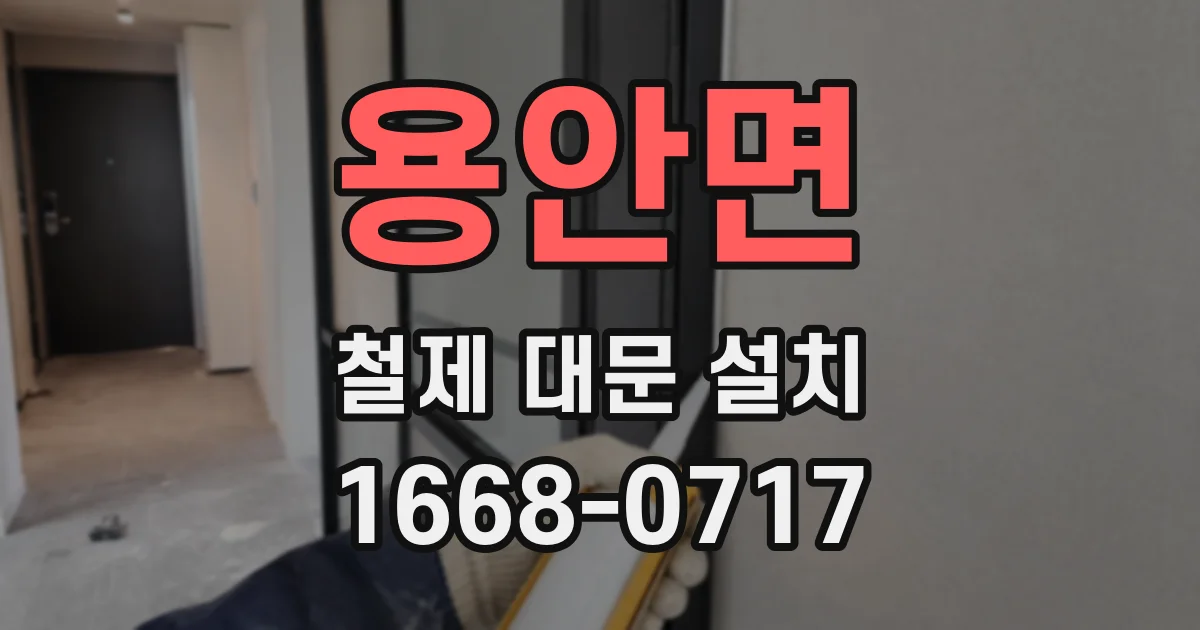 용안면 철제 대문 설치