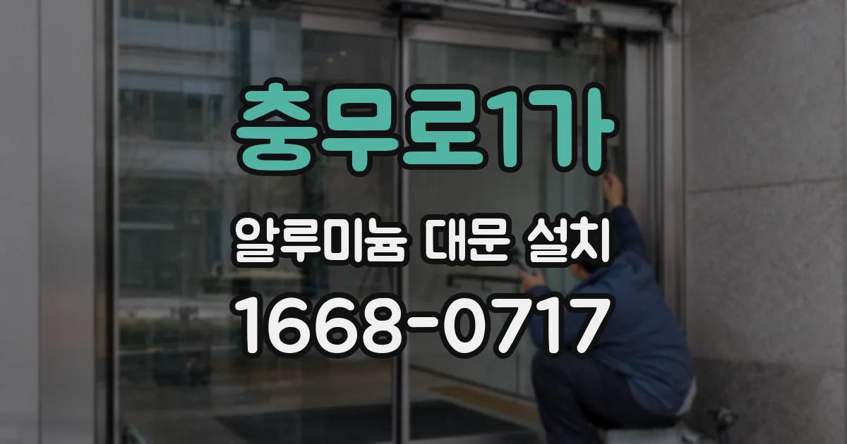 충무로1가 알루미늄 대문 설치