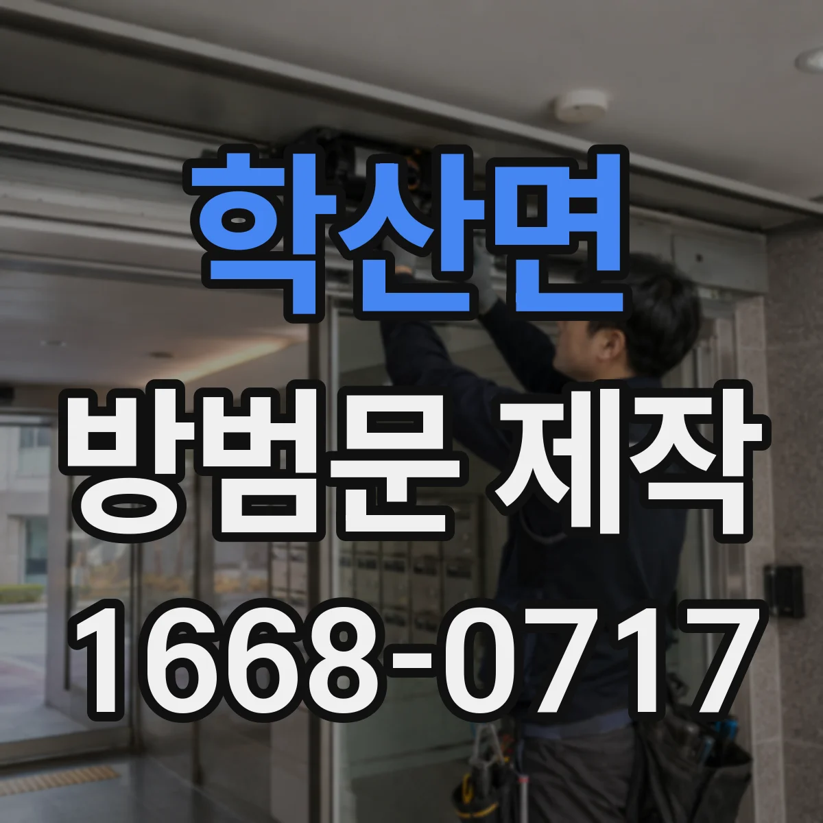 학산면 방범문 제작