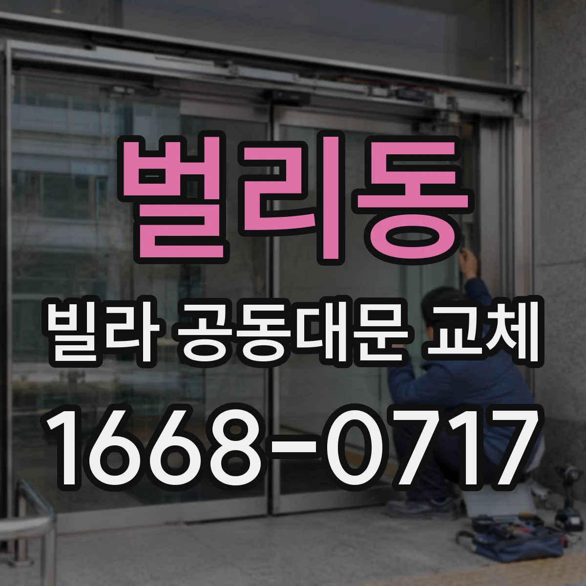 벌리동 빌라 공동대문 교체