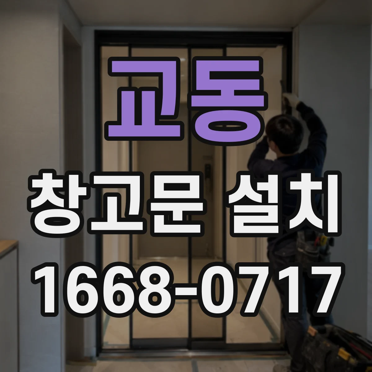 교동 창고문 설치