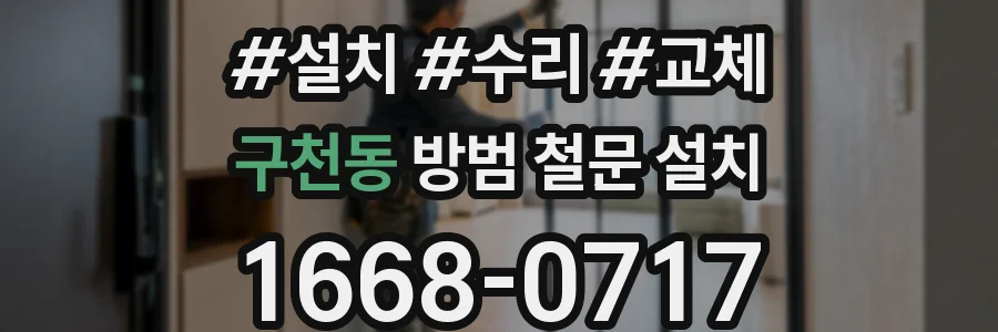 구천동 방범 철문 설치