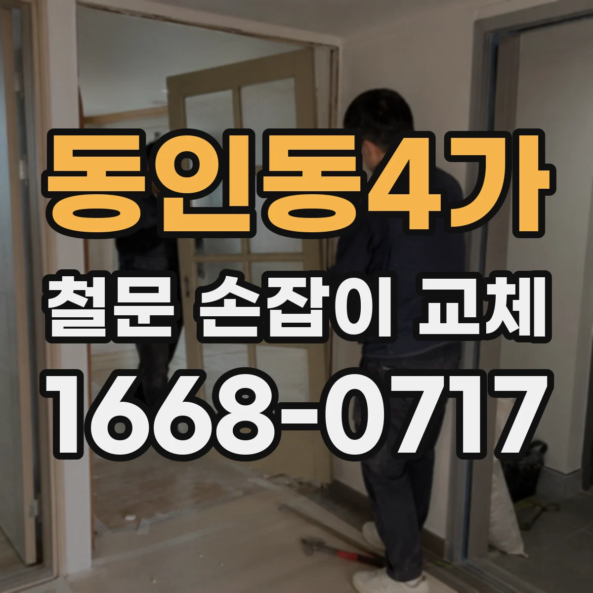 동인동4가 철문 손잡이 교체