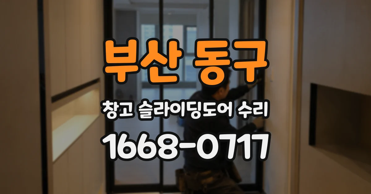 부산 동구 창고 슬라이딩도어 수리