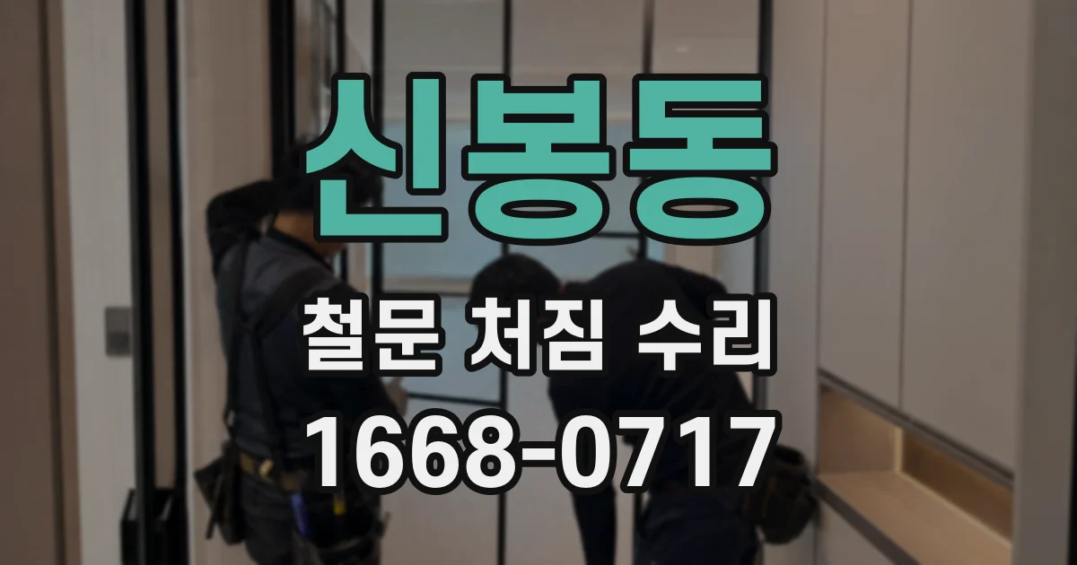 신봉동 철문 처짐 수리