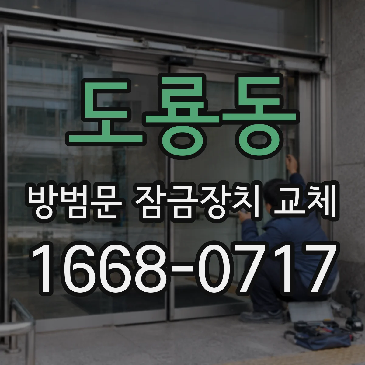 도룡동 방범문 잠금장치 교체