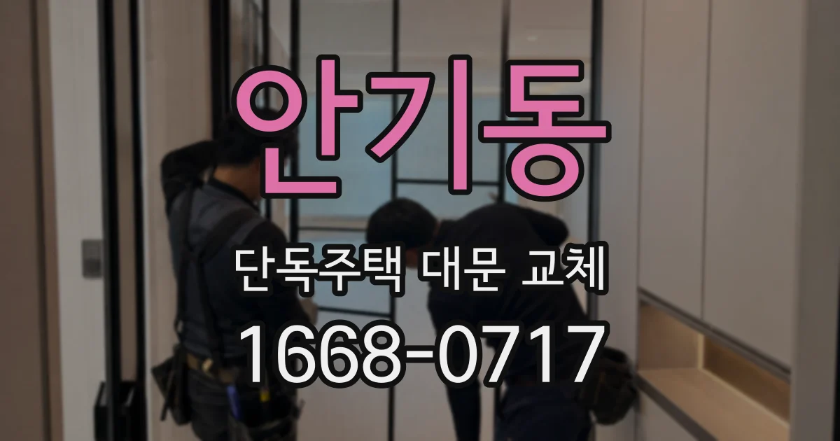 안기동 단독주택 대문 교체