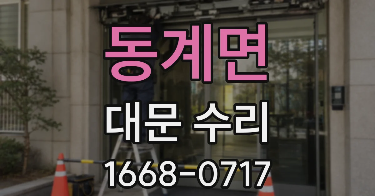동계면 대문 수리